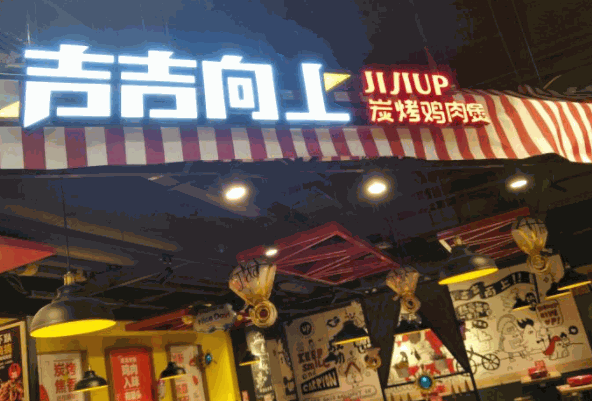 吉吉向上炭烤鸡肉煲